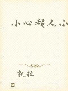 小心超人小说