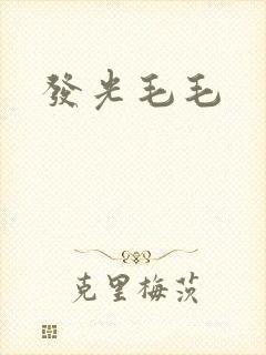 发光毛毛