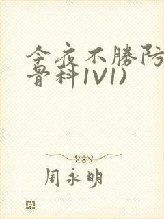 今夜不胜防(伪骨科1V1)