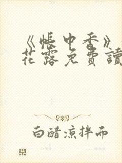 《帐中香》金银花露免费读书未删减