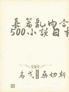 长篇乱肉合集乱500小说日本