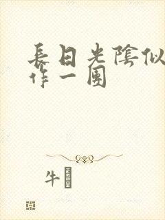 长日光阴似箭乱作一团