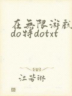 在无限游戏大里do特dotxt
