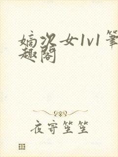 嫡次女1v1笔趣阁