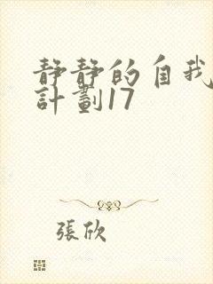 静静的自我改造计划17