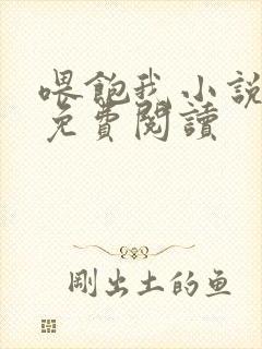 喂饱我小说全文免费阅读