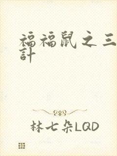 福福鼠之三十六计