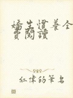 娇生惯养全文免费阅读