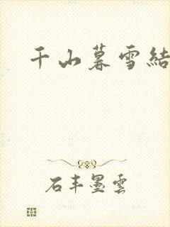 千山暮雪结局
