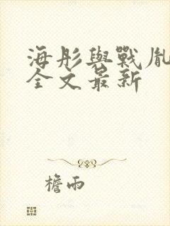 海彤与战胤小说全文最新