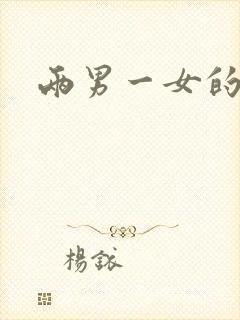 两男一女的小说