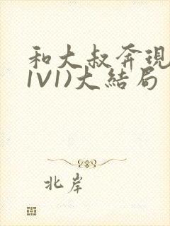 和大叔奔现后(1V1)大结局