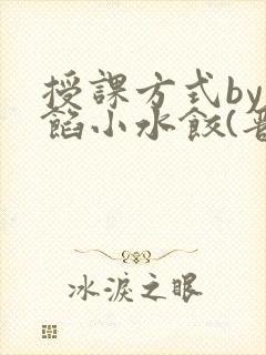 授课方式by肉馅小水饺(晋骨)