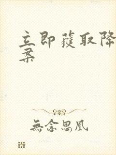 立即获取降糖方案