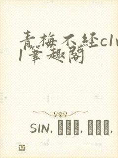 青梅不经c1v1笔趣阁