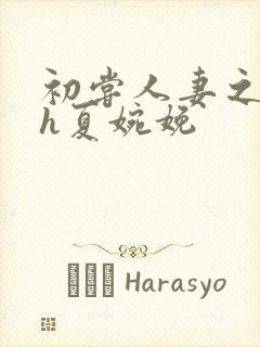 初尝人妻之名器h夏婉娩