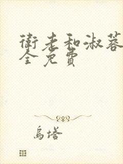 卫老和淑蓉小说全免费