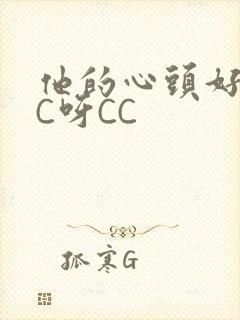 他的心头好 CC呀CC