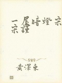 一屋暗灯宋星阑宋谨