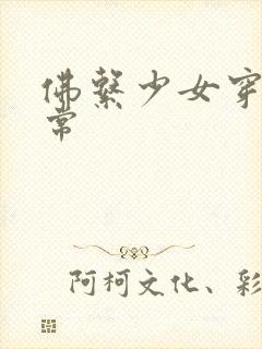 佛系少女穿书日常