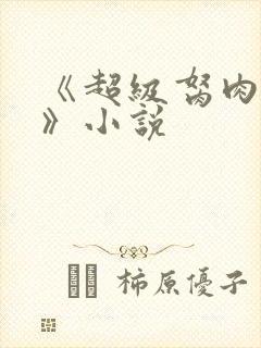 《超级胬肉系统》小说