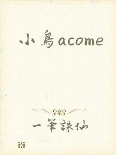 小鸟acome