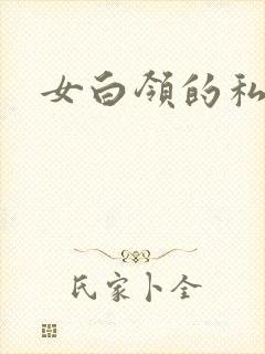 女白领的私生活