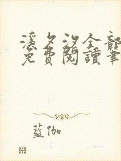 溪夕汐全部小说免费阅读笔趣阁