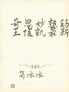 奇思妙想的周莹王俊凯最新章节