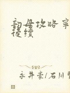 韵母攻略宁秋婉后续