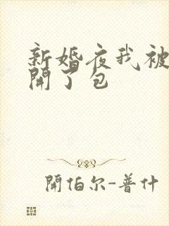 新婚夜我被伴郎开了包
