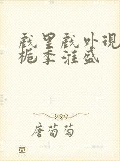 戏里戏外现场林栀季淮盛