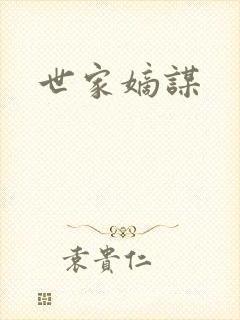 世家嫡谋