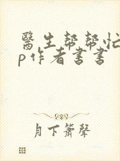 医生帮帮忙pop作者书书