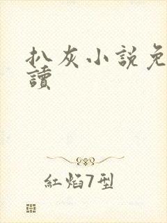 扒灰小说免费阅读