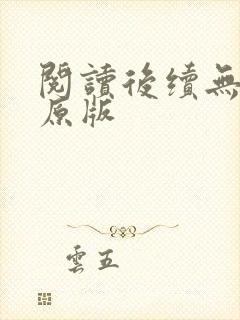 阅读后续无删减原版