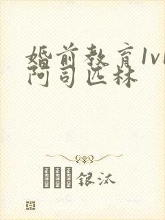 婚前教育1v1阿司匹林