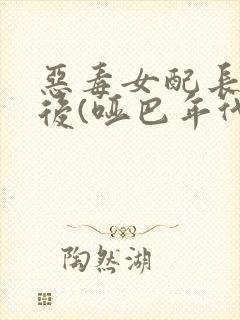 恶毒女配长脑子后(哑巴年代)