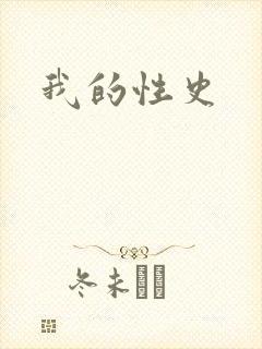 我的性史