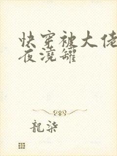 快穿被大佬们日夜浇罐