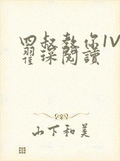 四叔教你1V2翟琛阅读