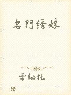 名门绣娘