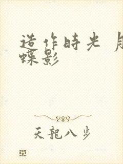 造作时光 月下蝶影