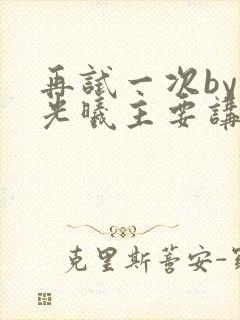 再试一次by林光曦主要讲了什么