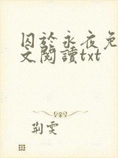 囚于永夜免费全文阅读txt
