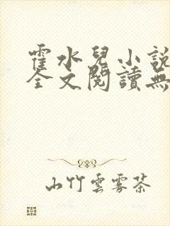 霍水儿小说免费全文阅读无弹窗