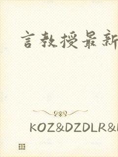 言教授最新章节