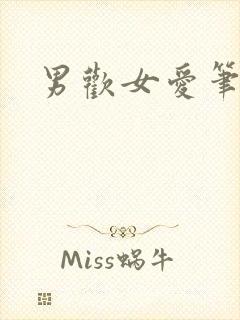 男欢女爱笔趣阁