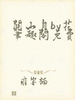 关山月by花卷笔趣阁免费阅读