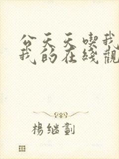 公天天吃我奶躁我的在线观看